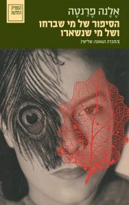 הסיפור-של-מי-שברחו-אלנה-פרנטה