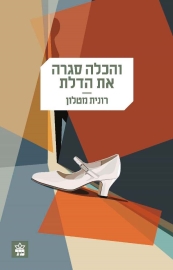 והכלה_סגרה_את_הדלת(1)