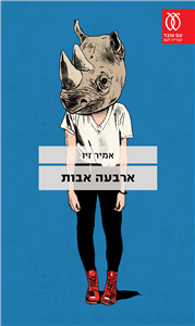 עטיפה_-_ארבעה_אבות(1)