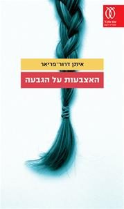 עטיפה_-_האצבעות_על_הגבעה(1)